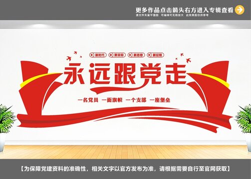永远跟党走党在我心中文化墙