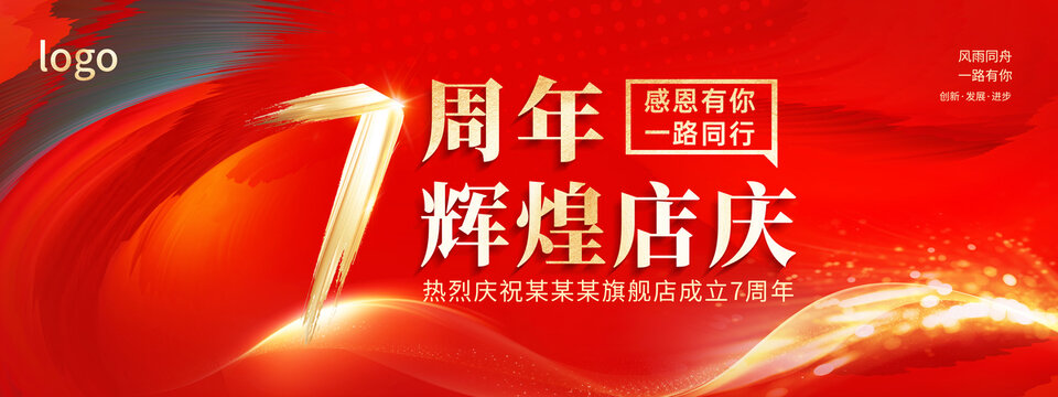 红色简约7周年店庆海报