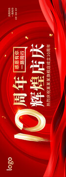 红色大气简约10周年店庆海报