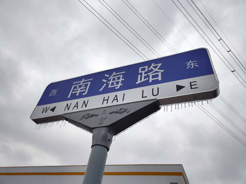 南海路路标