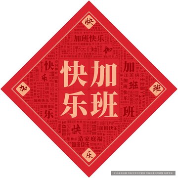 加班快乐