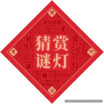 赏灯猜谜