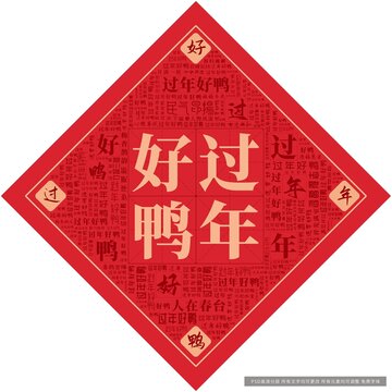 过年好鸭