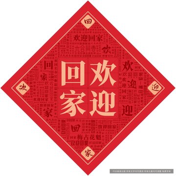 欢迎回家