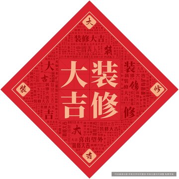 装修大吉