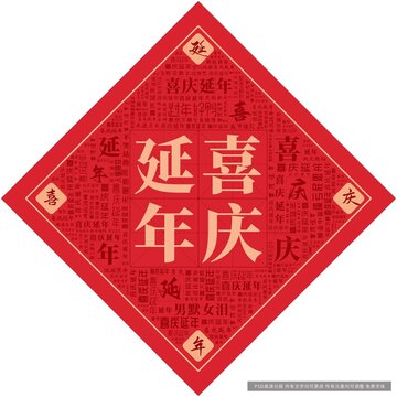 喜庆延年