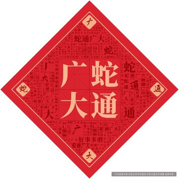 蛇通广大