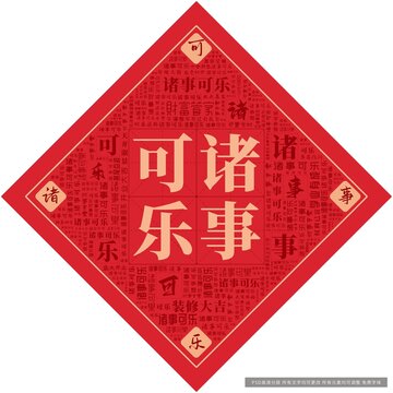 诸事可乐