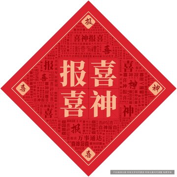 喜神报喜