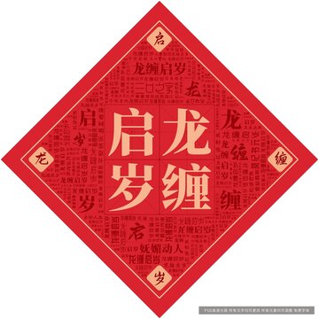 龙缠启岁