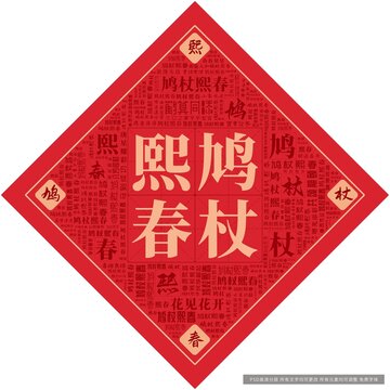 鸠杖熙春