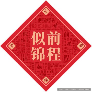 前程似锦