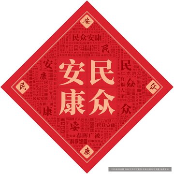 民众安康