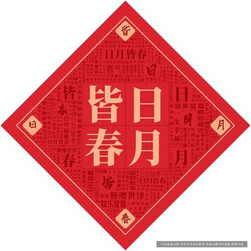 日月皆春