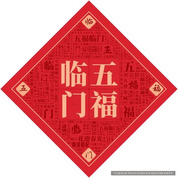 五福临门