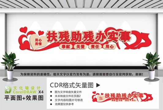 扶残助残宣传文化墙