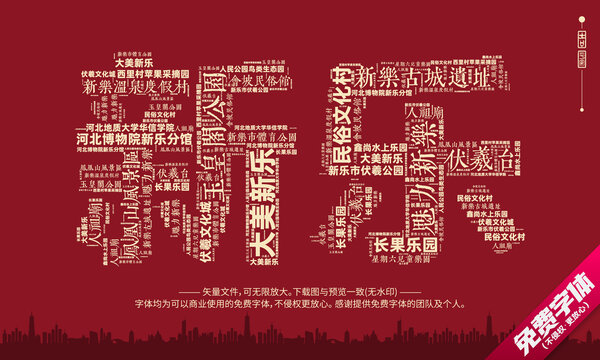 新乐打卡地创意文字设计
