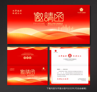 邀请函