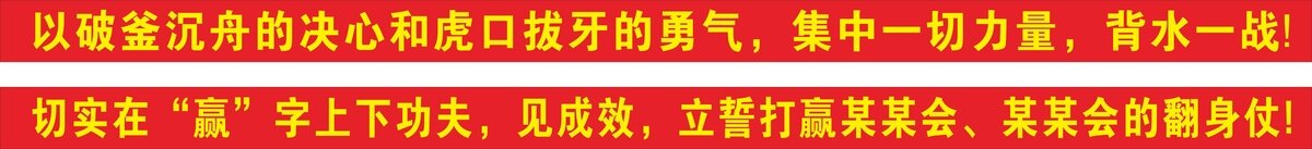 运动会励志横幅
