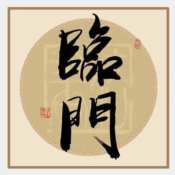 临门书法字