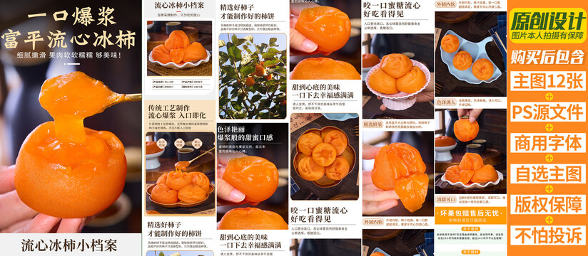 流心冰柿详情页