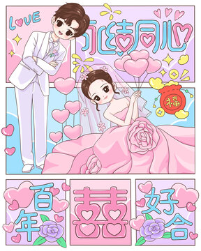 永结同心