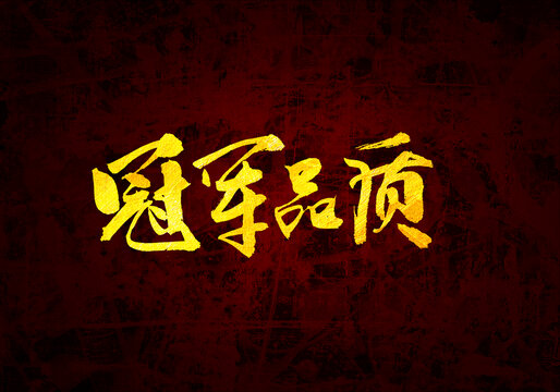 冠军品质书法字体