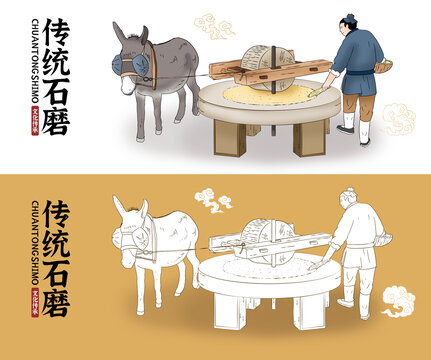 传统石磨插画