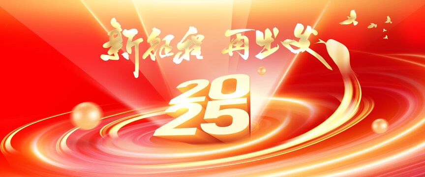 2025新年主视觉