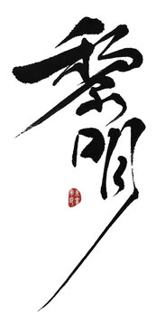 黎明