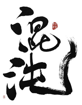 混沌