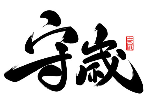 守岁手写书法艺术字