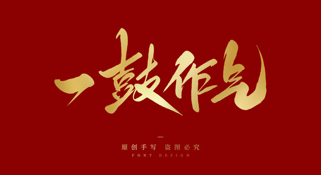 一鼓作气