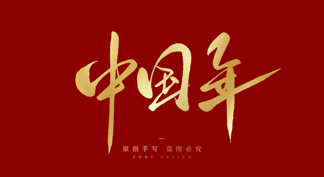 中国年