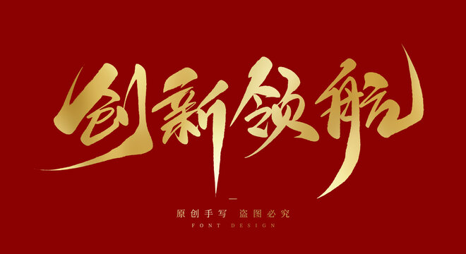 创新领航