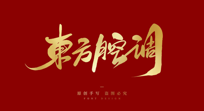 东方腔调