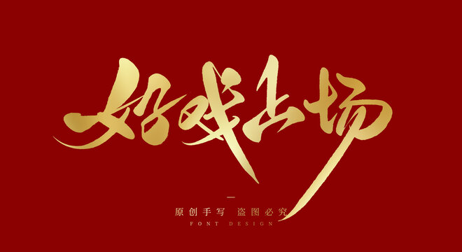 好戏上场