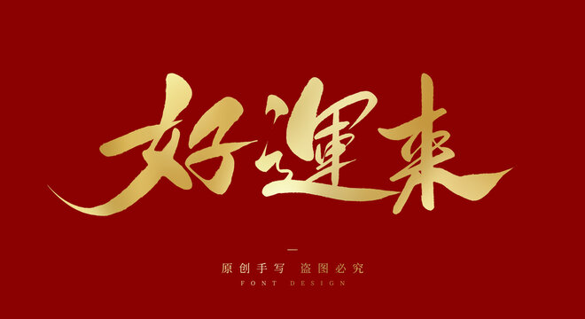 好运来