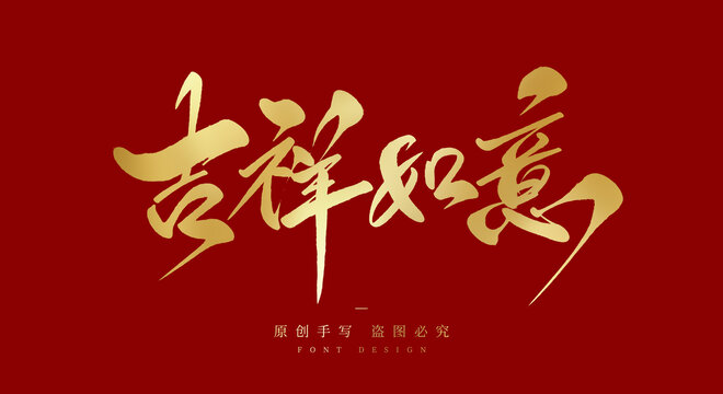 吉祥如意