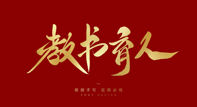 教书育人