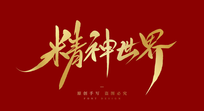 精神世界