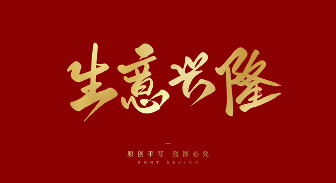 生意兴隆