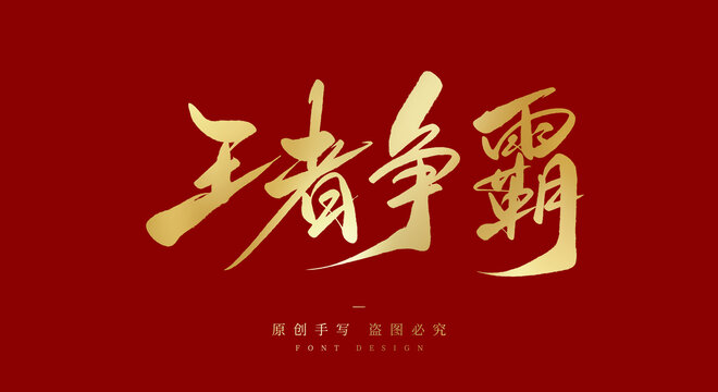 王者争霸