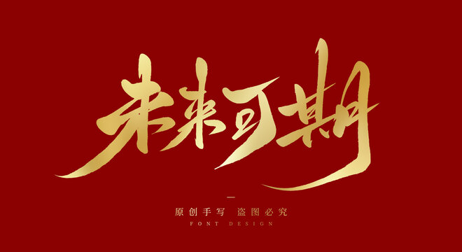 未来可期