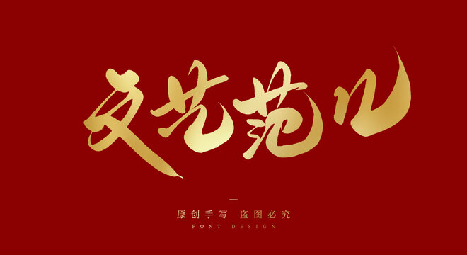 文艺范儿