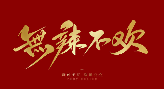 无辣不欢
