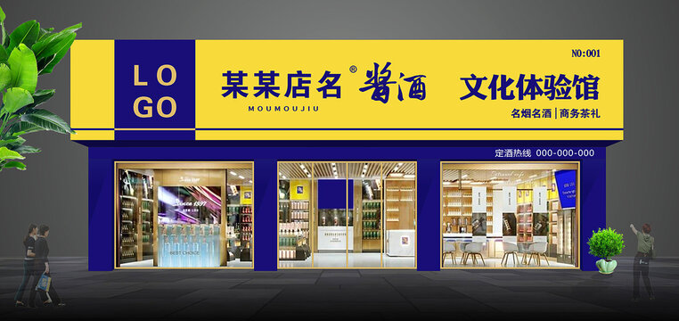 白酒门头