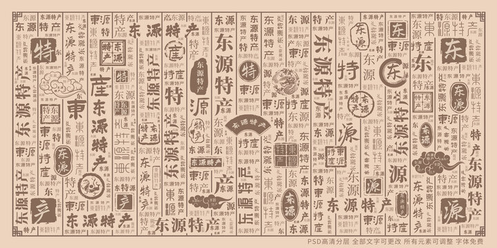 东源特产