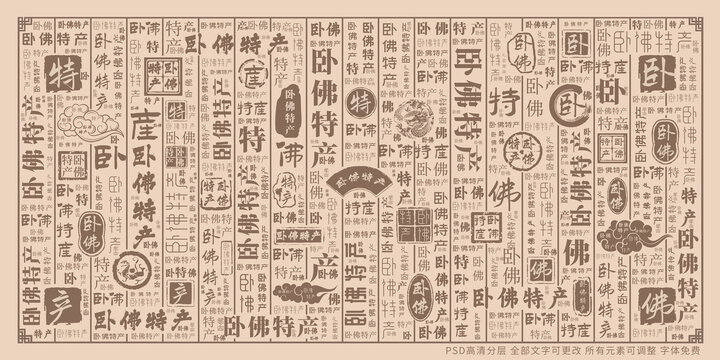 卧佛特产