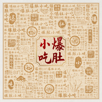 爆肚小吃